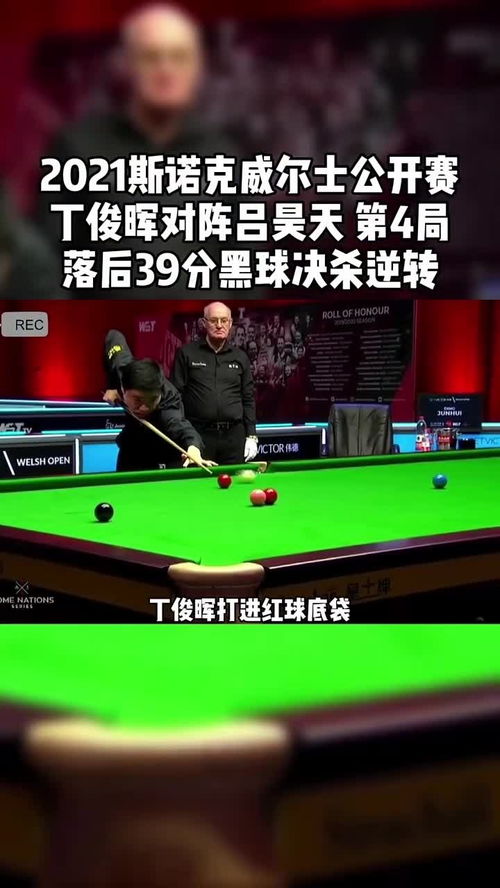详细阅读:今晚9点丁俊晖比赛直播免费(今晚9点丁俊晖比赛直播免费中央5+) 今晚9点丁俊晖比赛直播免费(今晚9点丁俊晖比赛直播免费中央5+)